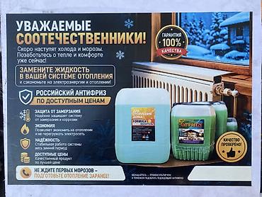 антилёд: Антифриз для систем отопления домов - Назначение: незамерзающая — 1