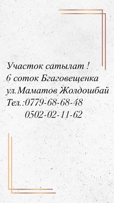 продаю участок совхоз ала тоо: 6 соток