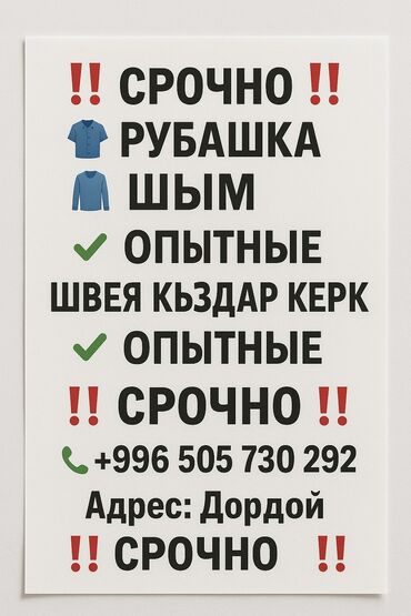 работа швея дордой: Требуется заказчик в цех | Женская одежда, Мужская одежда | Платья, Штаны, брюки, Юбки