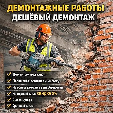 bay tash: Демонтажные работы — дешёвый демонтаж - Демонтаж под ключ: стены — 1