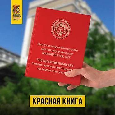 энесей: 5 соток, Для строительства, Красная книга, Тех паспорт, Договор купли-продажи — 1
