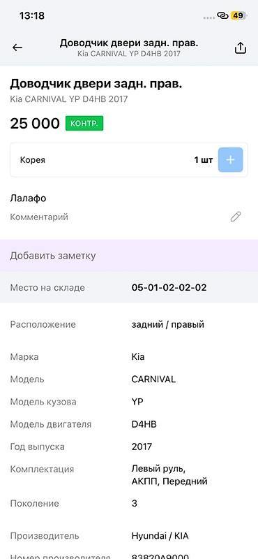 d4hb: Доводчик правой задней сдвижной двери (Power Sliding Door) для Kia — 1