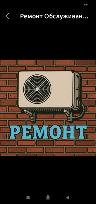 ремонт кондиционеры: Чистка профилактика заправка фриона ремонт любой сложности качества 💯
