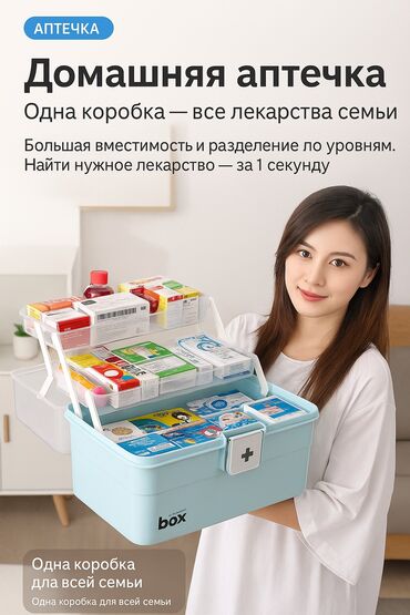 Другие товары для дома: 💊 Аптечка для всей семьи Организуйте лекарства — как в аптеке, но у
