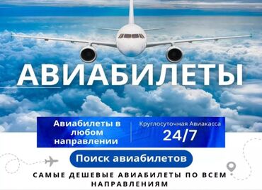 аренда точки: Баардык багыттарга авиабилеттер 24/7. Онлайн сатып алуу Онлайн