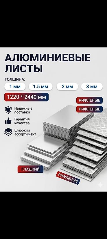 алюминиевый лист: Алюминиевые листы Форматы и типы: - Размер листа: 1200 × 2400 мм - — 2