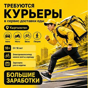 бир: Талап кылынат Велокурьер, Мото курьер, Самокат менен Кошумча акча табуу, Ийкемдүү график, Сыйакылар, 23 жаштан жогору — 1