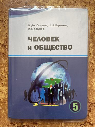 спартивний: Человек и общество 5 класс 
О.Дж.Осмонов,Ш.К. Керимова, О. Б.Саалаев