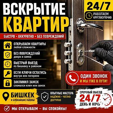 🔐 ВСКРЫТИЕ КВАРТИР 24/7 — БИШКЕК 🔑 Открытие квартир и дверей ✅ Быстро