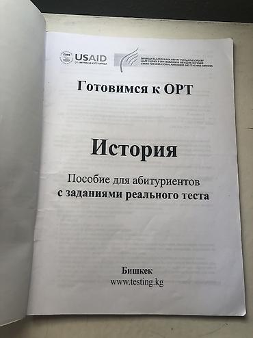 задаю: ЦООМО/ББЖОУБ История Пособие «Готовимся к ОРТ. История» — сборник для — 2
