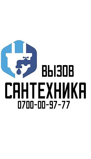 Сантехник. Больше 6 лет опыта