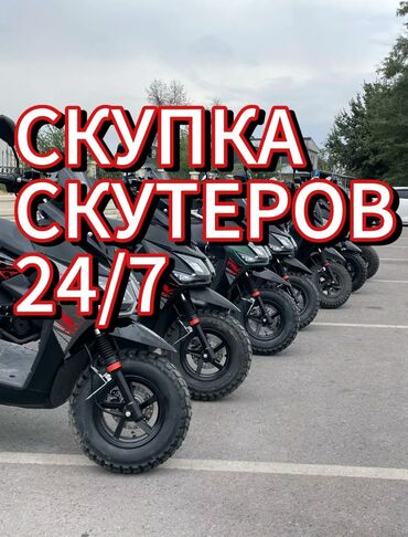 скутера 150 кубов: 🔥СКУПКА СКУТЕРОВ 🤝🏻 24/7🔥 Ватсап номер: ⁰ ⁹ ⁹ ⁵ ⁰ ⁶ ⁴ ² ² ² Мобильный