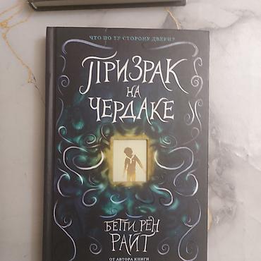 ужасы: Набор книг Бетти Рен Райт (мистика/триллеры для подростков и — 1