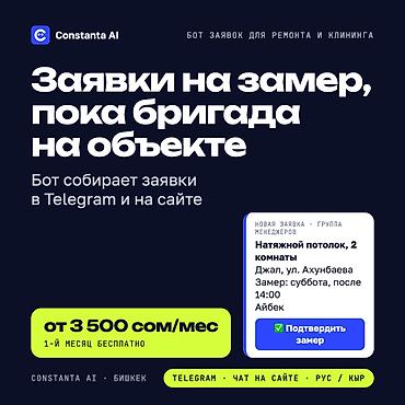 рабочее место: Бот заявок для ремонта, потолков, окон и клининга: 24/7 в Telegram — 1