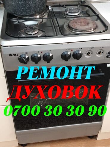 духовка продаю: Ремонт духовок