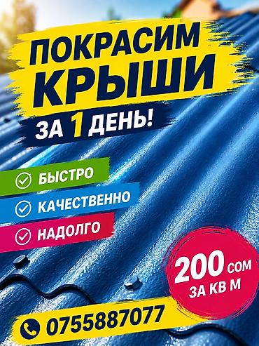 покраска кровли: Покраска крыш любой сложности любой высоты Покраска стен и фасадов — 1