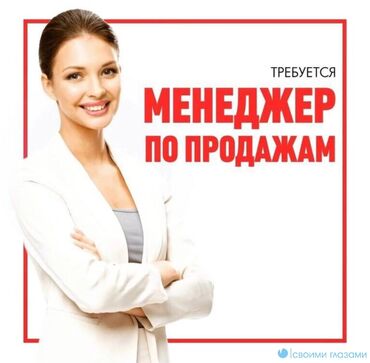 бишкек помощник повара: ТРЕБУЕТСЯ МЕНЕДЖЕР ПО ПРОДАЖАМ!!! В РЫНОК УСТА(ориентир, баткен базар