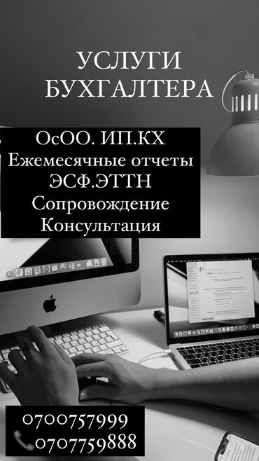 нужен бухгалтер: Бухгалтердик кызматтар | Консультация, 1С менен иштөө, Бухгалтердик эсепти жүргүзүү