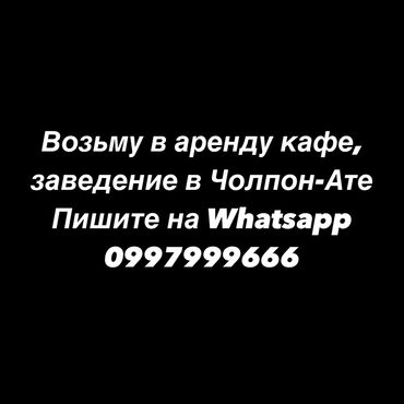 Сниму коммерческую недвижимость: Возьму в аренду кафе, заведение на долгосрочную-сезонную основу. На