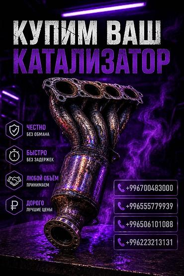 5 ниточная жак: Катализатор сатып алабыз, эн кымбат баада катализатор, Куплю Скупка — 1