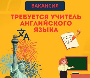 вакансии бишкек программист: Требуется приходящий учитель английского в детский центр для детей