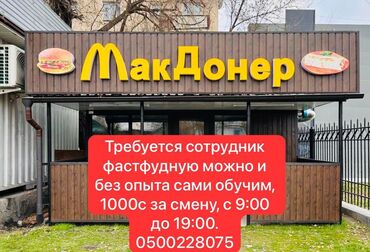 требуется разнорабочий бишкек: Требуется Сотрудник линии раздачи фаст-фуд заведения