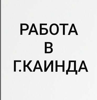 работа в бишкеке автомойка: Требуется помощник в магазин Обязанности: --- пополнение витрин — 1