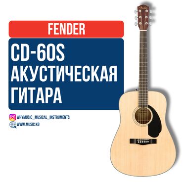 Гитары: Акустическая гитара Fender CD-60S Fender CD-60S — это обновленная