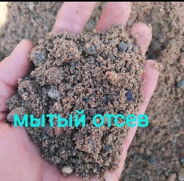 Отсев: Отсев мытый сеяный чистый грязный крупный мелкий дроблёный Бесплатная at lalafo.kg — 4 Отсев: Отсев мытый сеяный чистый грязный крупный мелкий дроблёный Бесплатная — 4