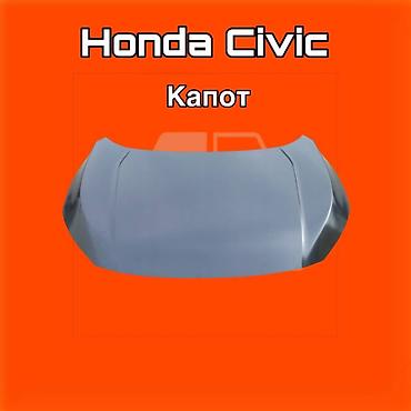 kuga: Капот для Honda Civic ⚠️ Есть в наличии 🗒️Подходит на многие авто — 1