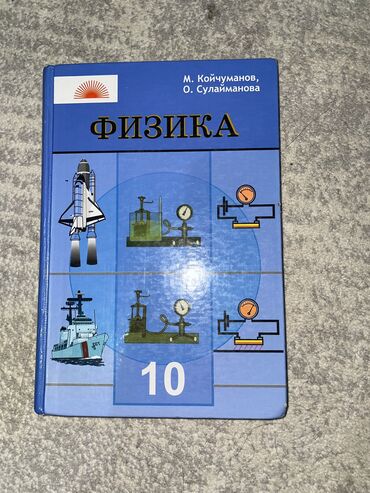 книги за 10 класс: Книга по физике, 10 класс, почти новая, состояние отличное