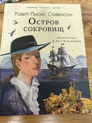 писат: Книга: Роберт Льюис Стивенсон «Остров сокровищ» Серия: «Любимые — 1
