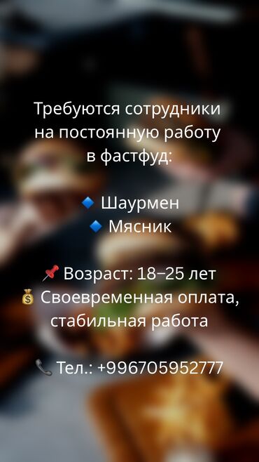 оборудование для шаурмы: Работа в фаст-фуде! Ищем: 	•	Мясника 	•	Шаурмен (ночная смена) ✅