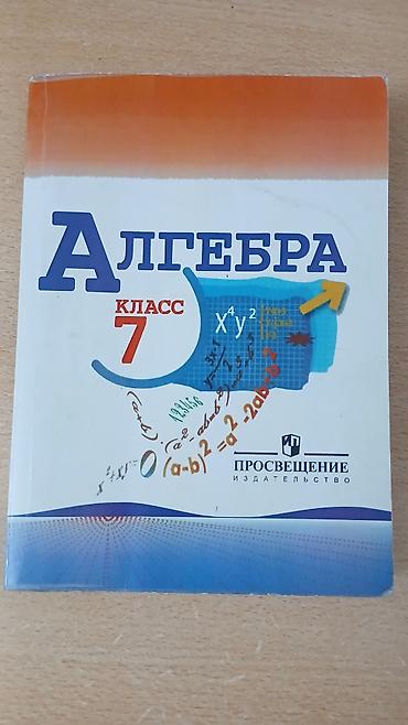 Продаю алгебру 7 класс 2010 года