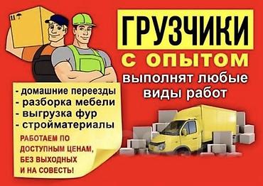 Услуги грузчиков Грузчики Переезд Квартирный переезд Офисный переезд at lalafo.kg Услуги грузчиков Грузчики Переезд Квартирный переезд Офисный переезд