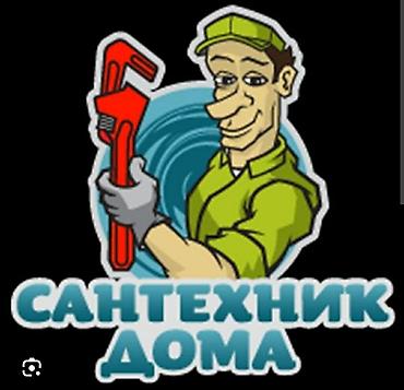 Сантехнические работы: Ремонт сантехники Больше 6 лет опыта — 1