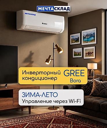 Инверторный кондиционер GREE Bora - Режимы зима–лето: эффективно