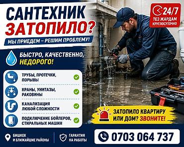 Сантехнические работы: Сантехническая помощь 24/7. Быстро, качественно, недорого. Услуги: - — 1