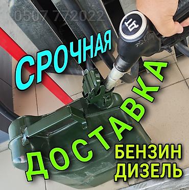 Срочная доставка топлива: бензин и дизель. - Оперативный выезд и