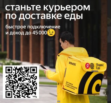 бишкек работа кафе: Талап кылынат Велокурьер, Мото курьер, Самокат менен Кошумча акча табуу, Ийкемдүү график, Окутуу, Эркек