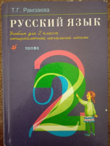 Книги, журналы, CD, DVD: Т.Г.Рамзавева книга русского языка доя 2 класса в хорошем состоянии