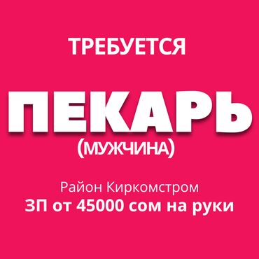 официант ночной: Требуется Кондитер, Оплата Дважды в месяц, 1-2 года опыта