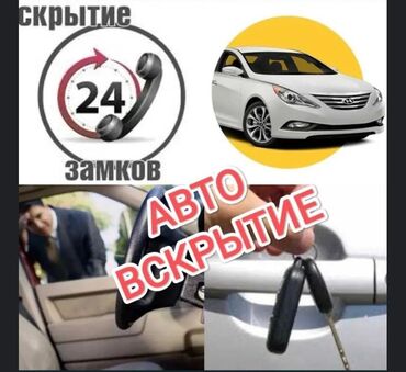 вскрыть замок машины: Аварийная вскрытия бишкек Авто вскрытия аварийная вскрытие вскрытия