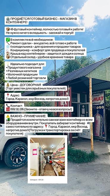 Продажа торговых контейнеров: 🏪 ПРОДАЁТСЯ ГОТОВЫЙ БИЗНЕС — МАГАЗИН В КОНТЕЙНЕРЕ! 📦 40-футовый — 12