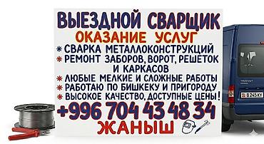 Сварщик с выездом на обьекты