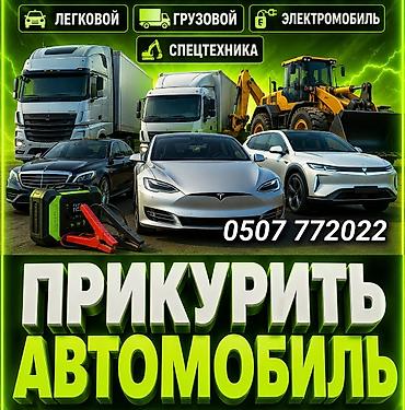 буст ап: Услуга: прикурить автомобиль (выезд) - Быстрый запуск двигателя от — 1
