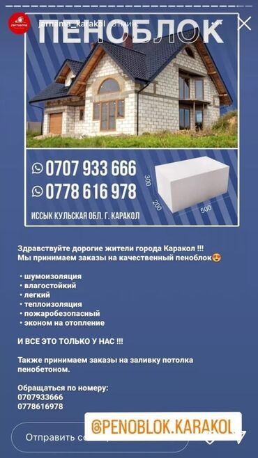 печка дом: Предлагаются к продаже пеноблоки стандартного размера 500x300x200 мм lalafo.kg да печка дом: Предлагаются к продаже пеноблоки стандартного размера 500x300x200 мм