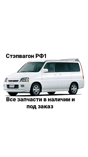 Запчасти для Honda Stepwgn RF1 — в наличии и под заказ. Ассортимент at lalafo.kg Запчасти для Honda Stepwgn RF1 — в наличии и под заказ. Ассортимент