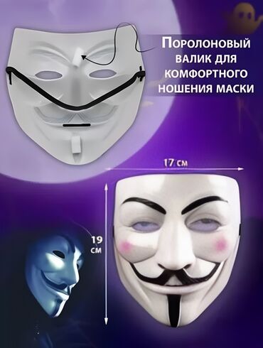 Карнавальные костюмы: Маска Гая Фокса (анонимус), белая Маска доступна в белом, серебристом — 5