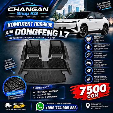 полики l7: DongFeng L7 — комплект поликов для DongFeng L7 - Полный набор — 1